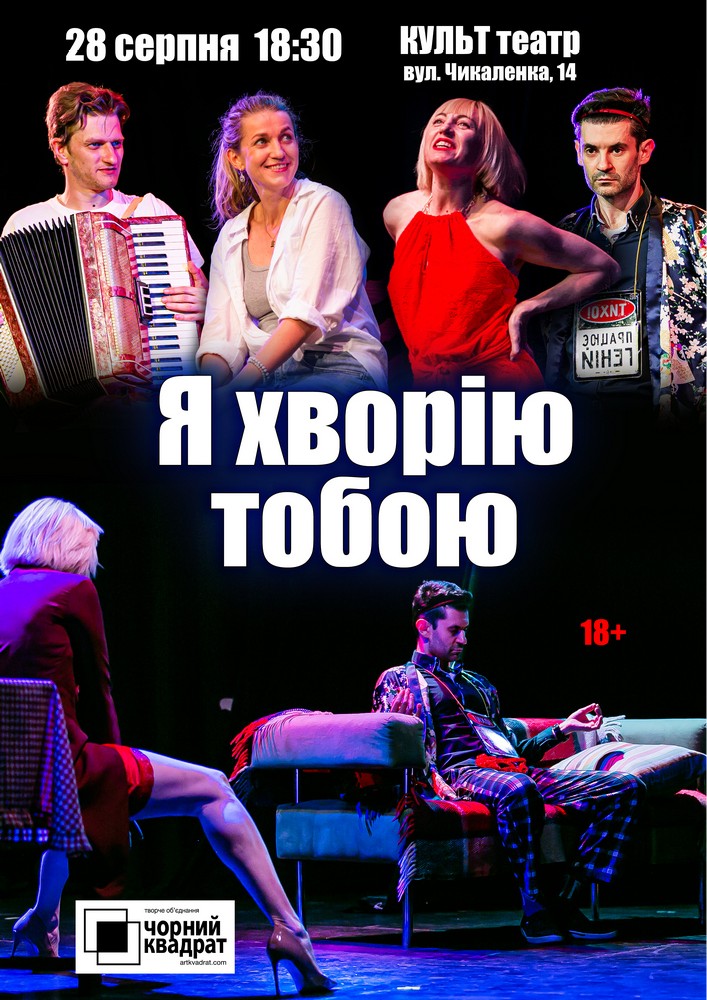 Чорний Квадрат «Я хворію тобою»