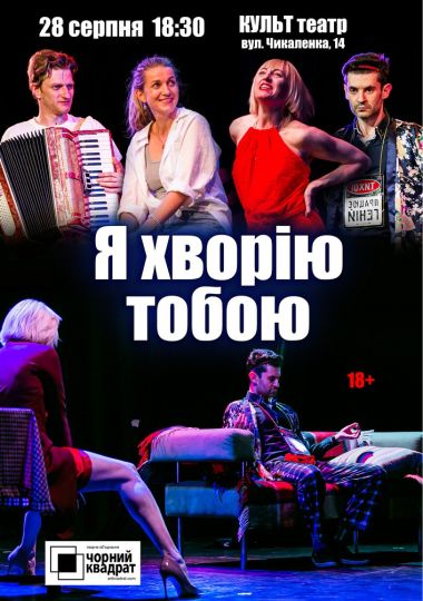 Чорний Квадрат «Я хворію тобою»