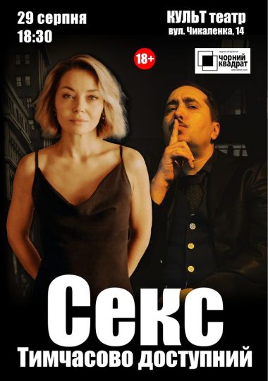 Чорний квадрат. «Секс. Тимчасово доступний»