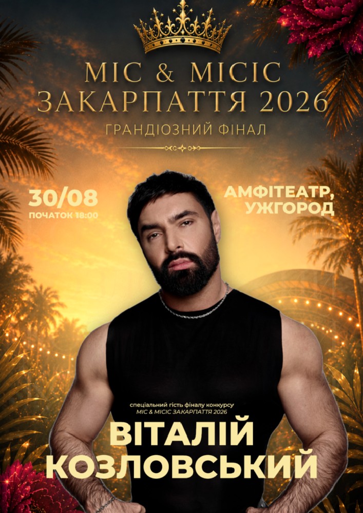 Міс та Місіс Закарпаття 2026. Грандіозний фінал