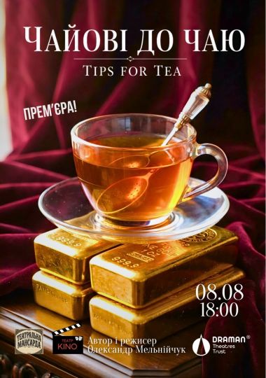 Вистава «Чайові до чаю»