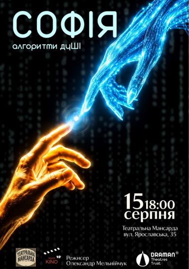 Вистава «Софія. Алгоритми дуШІ»