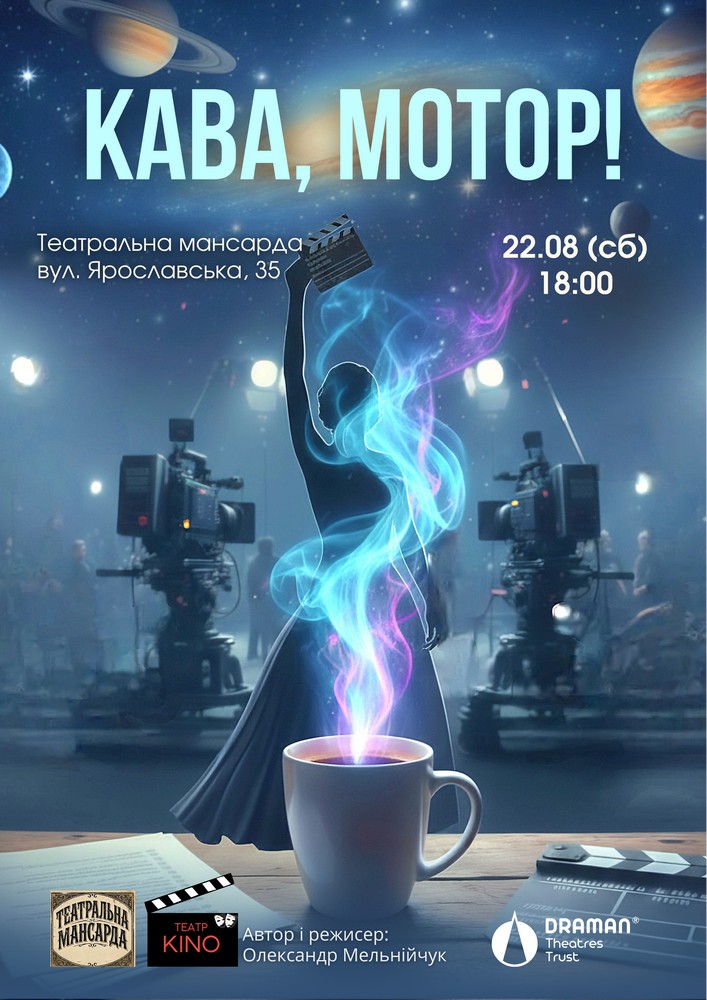 «Кава, мотор!» (Театр KINO)