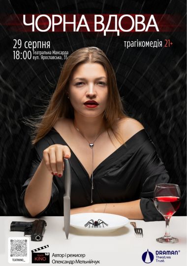 Вистава «Чорна вдова»