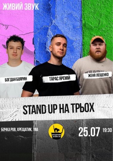 Стендап на трьох