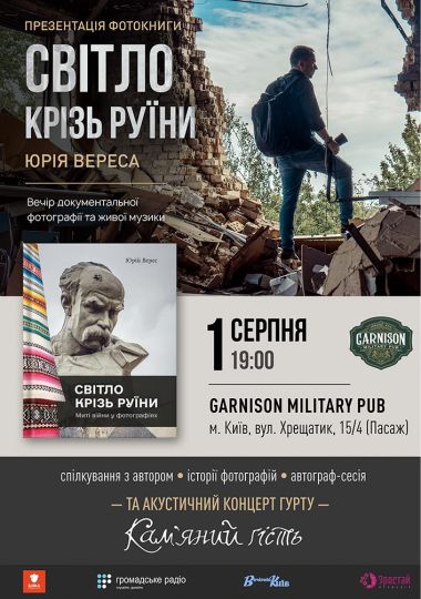 Презентація фотокниги Світло крізь руїни Юрія Вереса - гурт Кам'яний гість