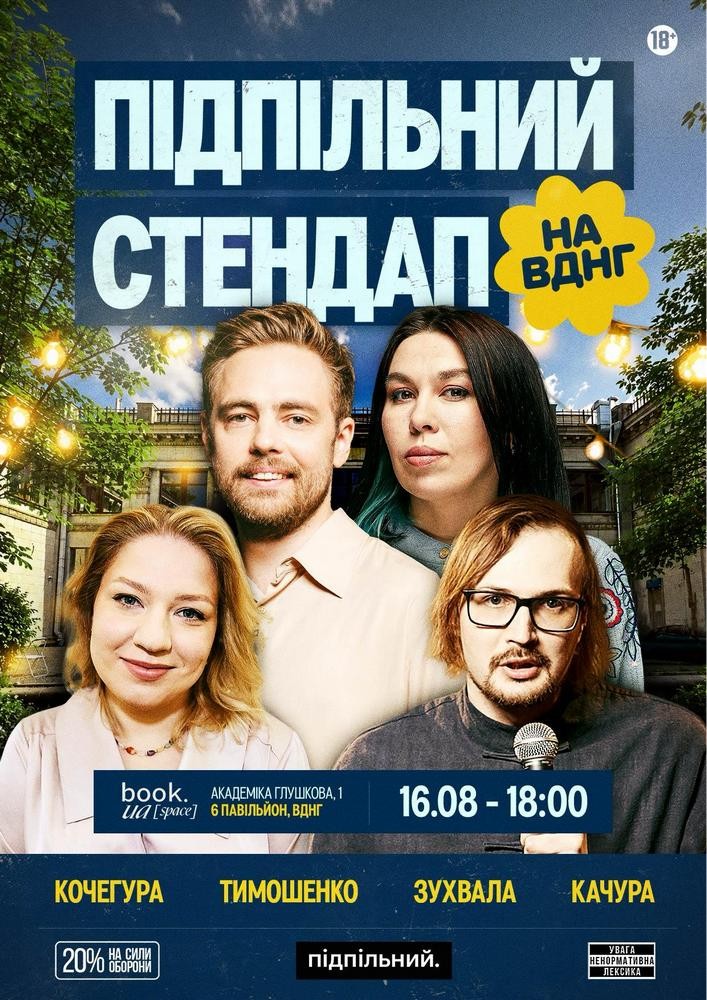 Підпільний Стендап на ВДНГ