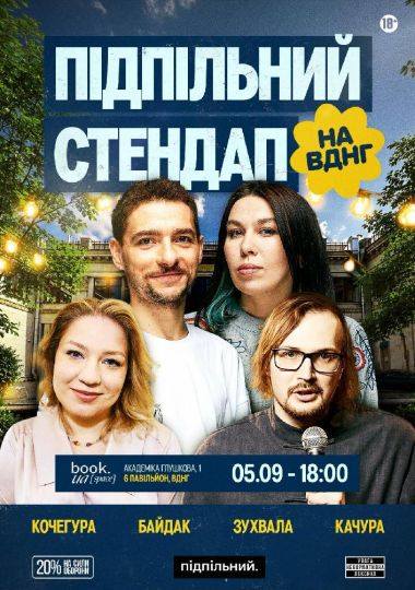 Підпільний Стендап на ВДНГ