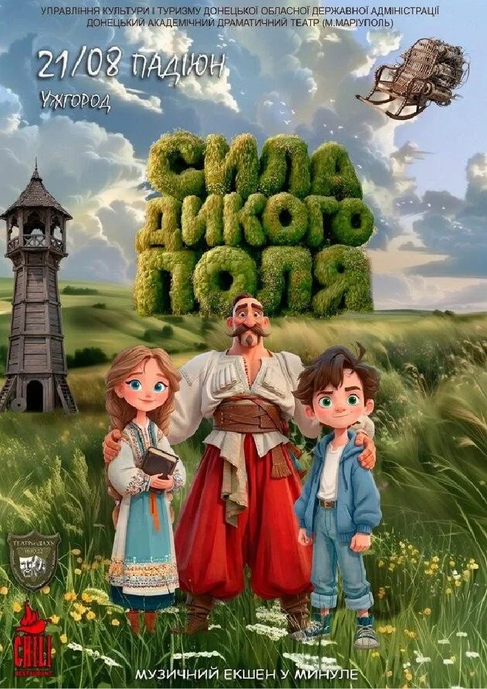 Сила Дикого поля
