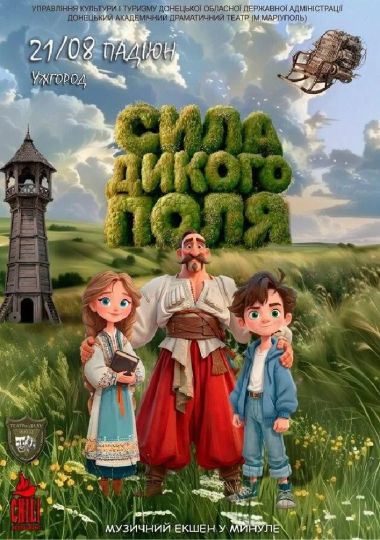 Сила Дикого поля