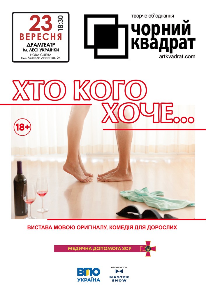 Чорний квадрат «Хто кого хоче..?»