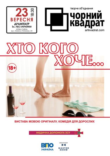 Чорний квадрат «Хто кого хоче..?»