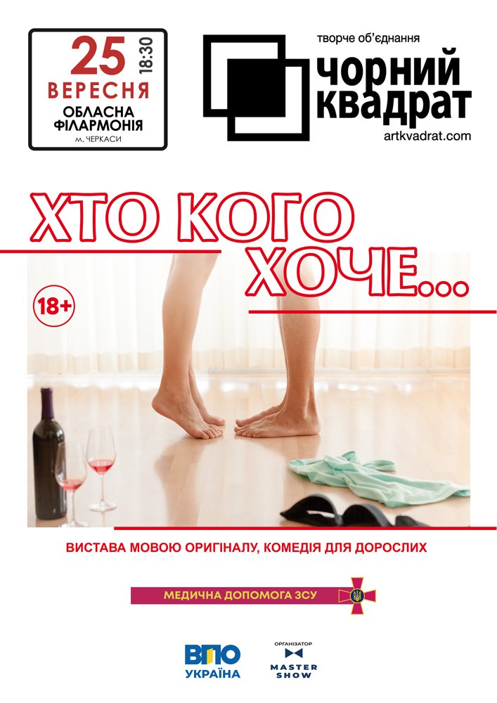 Чорний квадрат «Хто кого хоче..?»
