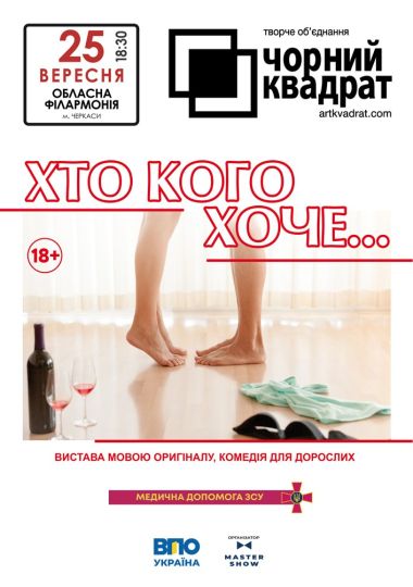 Чорний квадрат «Хто кого хоче..?»
