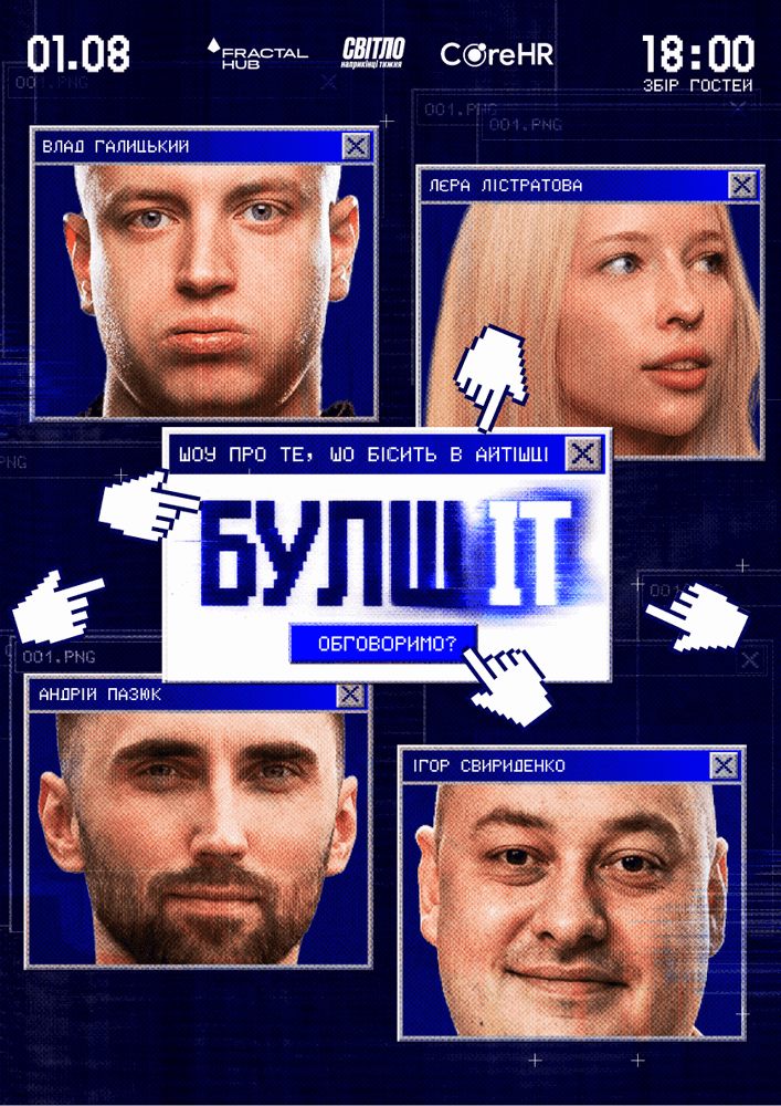 Гумористочно-айтішне шоу «БулшІТ»