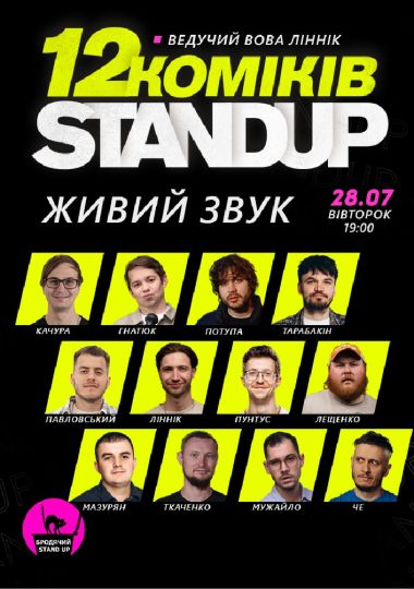 12 стендап коміків