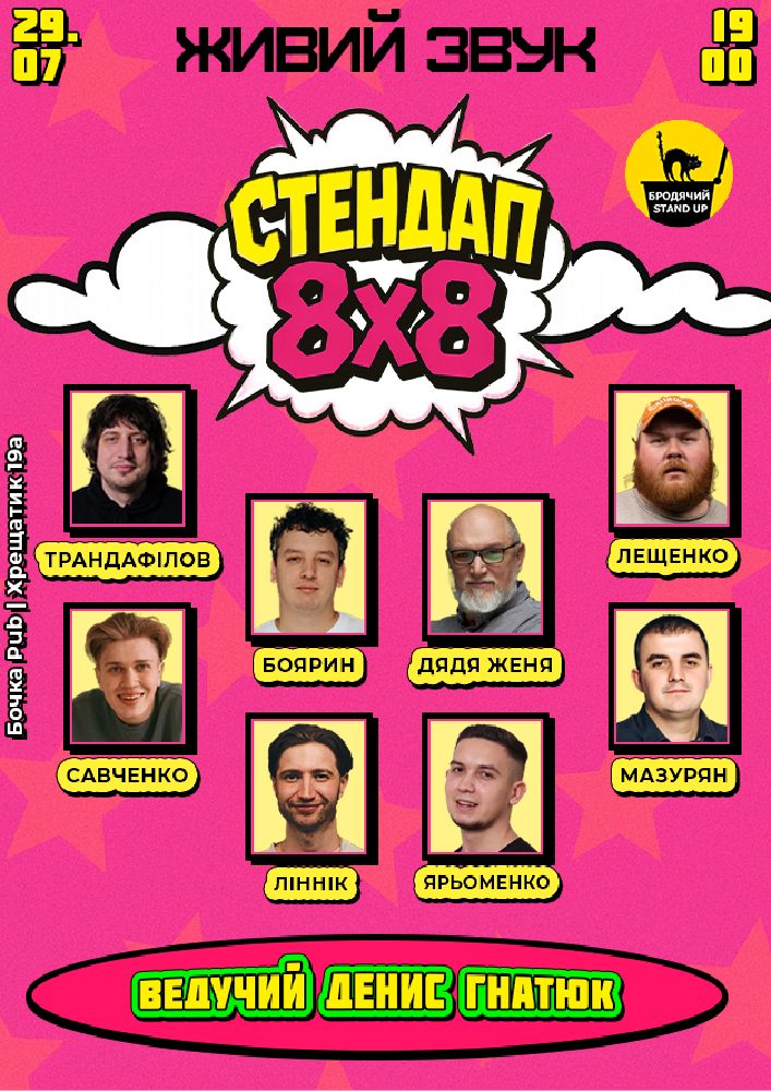 Стендап 8x8