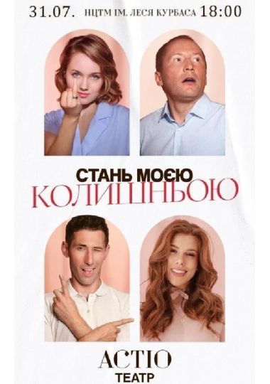Вистава «Стань моєю колишньою»