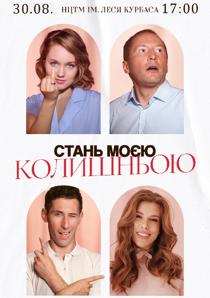 Вистава «Стань моєю колишньою»