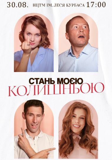 Вистава «Стань моєю колишньою»