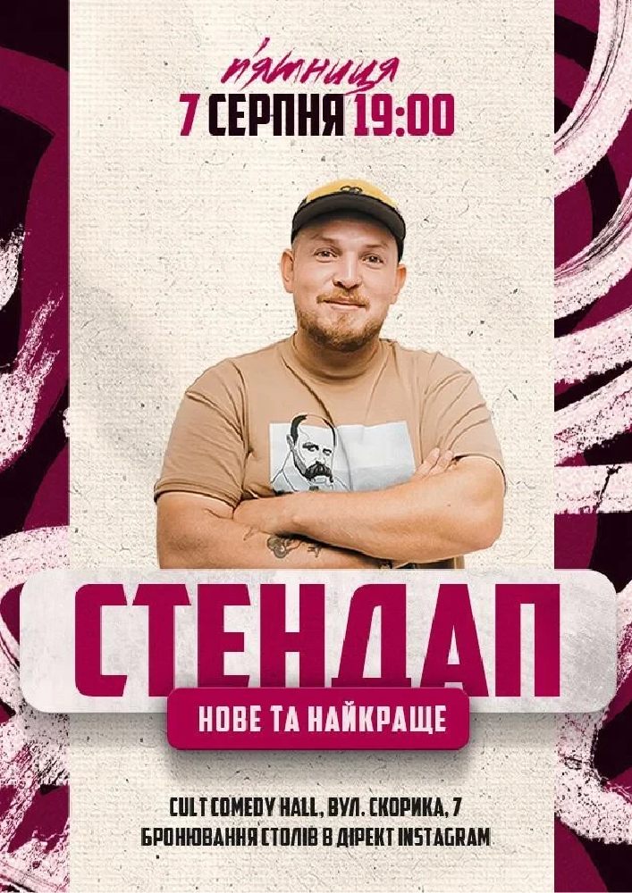 Стендап: Нове та краще з Андрієм Пілатом