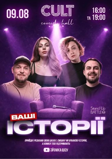 Зйомка шоу — «Ваші Історії»