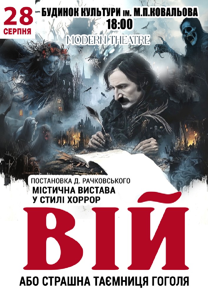 «Вій»