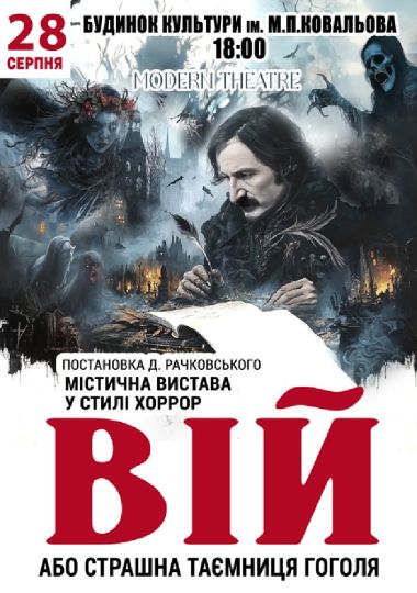 «Вій»