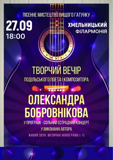 Олександр Бобровніков. Творчий вечір