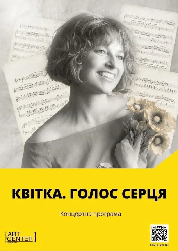 Квітка. Голос серця (МКЦ ім. І. Козловського)