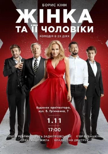 Жінка та її чоловіки