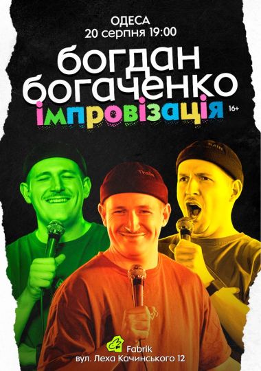 Богдан Богаченко. Імпровізація