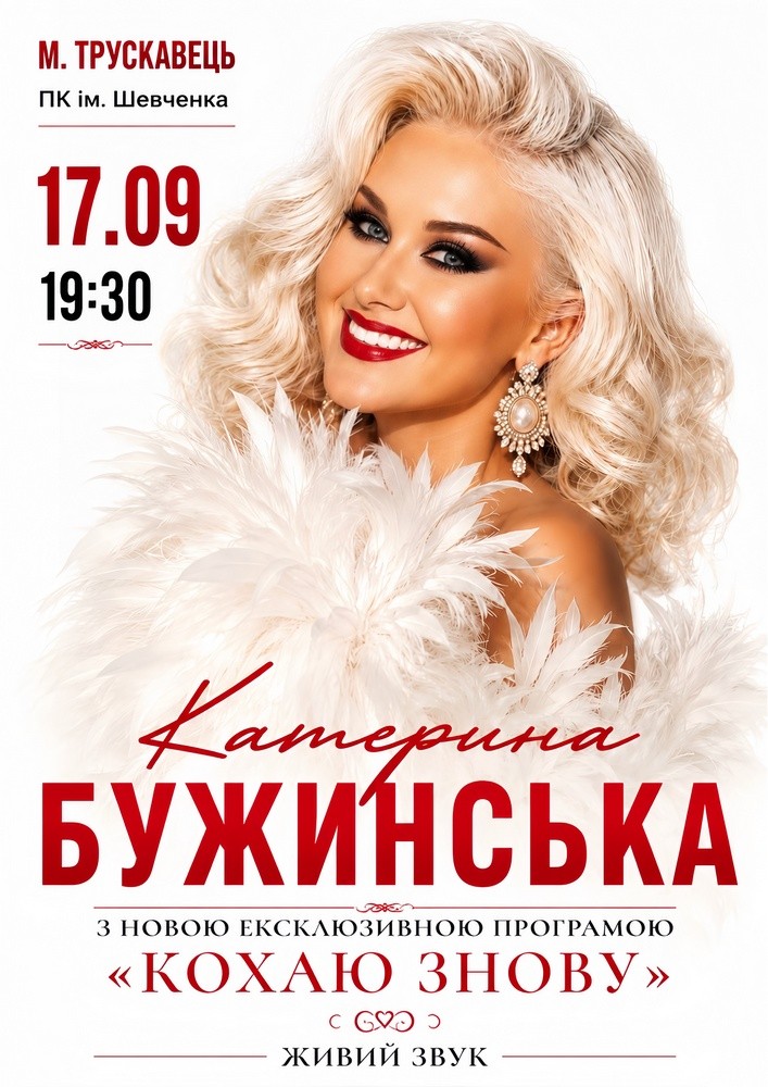 Катерина Бужинська