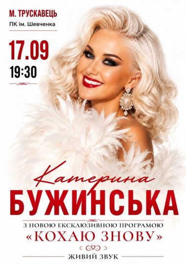 Катерина Бужинська