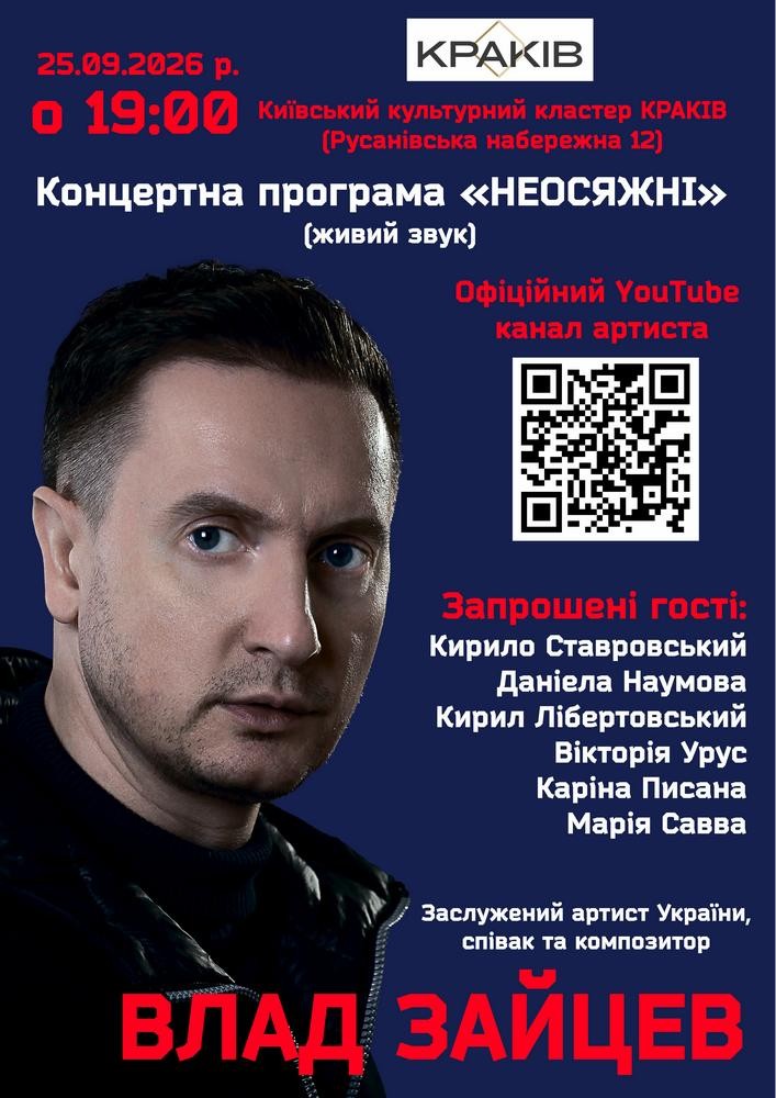 ВЛАД ЗАЙЦЕВ Заслужений артист України, співак та композитор з концертною програмою «НЕОСЯЖНІ»
