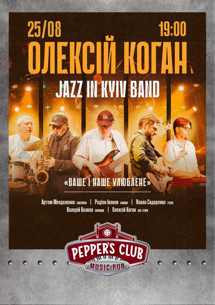 Олексій Коган та Jazz in Kyiv Band «Ваше і Наше улюблене»