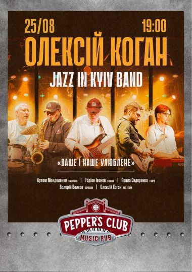 Олексій Коган та Jazz in Kyiv Band «Ваше і Наше улюблене»