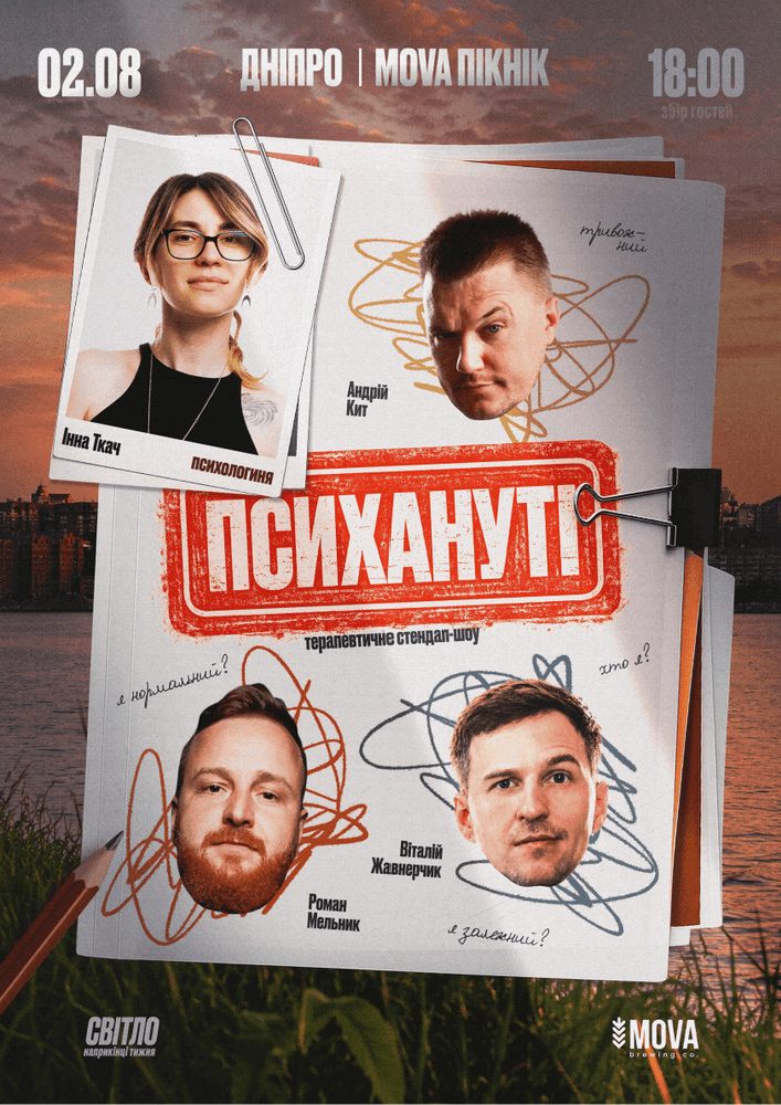 Стендап шоу «Психануті»