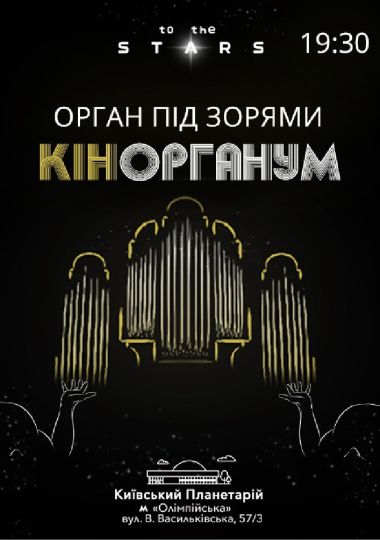 Орган під зорями «КінОрганум»