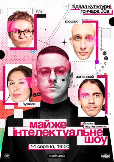 Майже Інтелектуальне Шоу