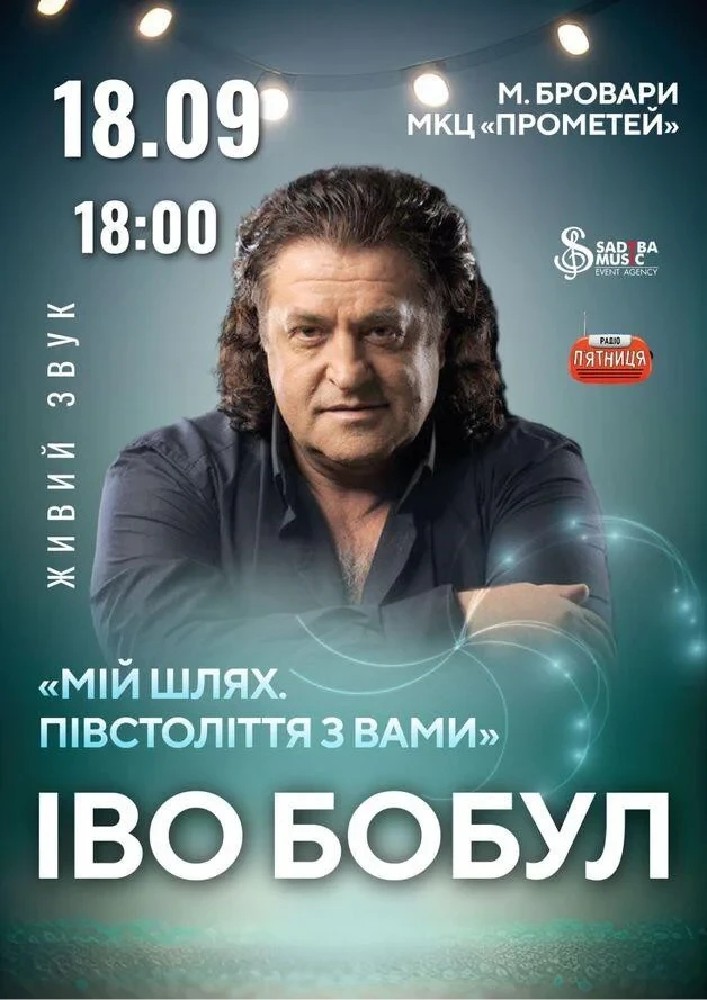 Іво Бобул Бровари