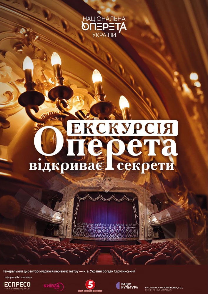 Оперета відкриває секрети. Екскурсія