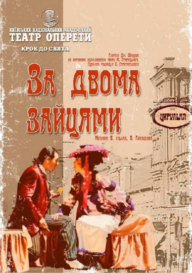 «За двома зайцями» (театр Оперети)
