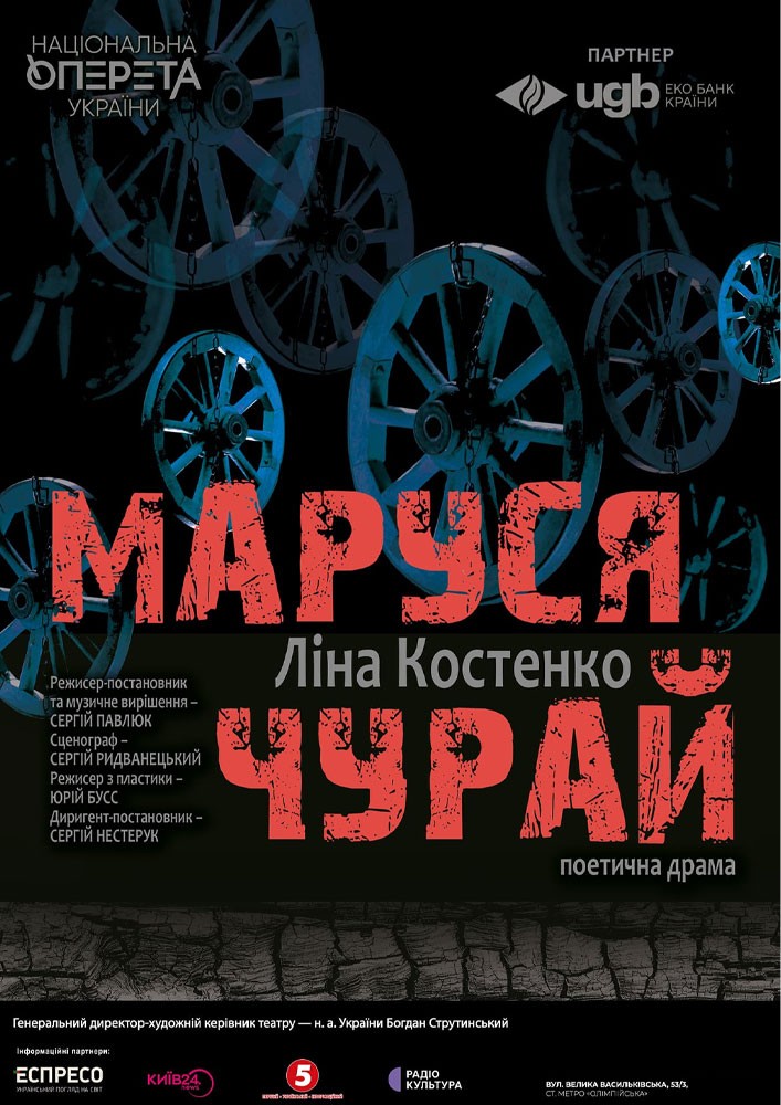 Маруся Чурай (Театр Оперети)