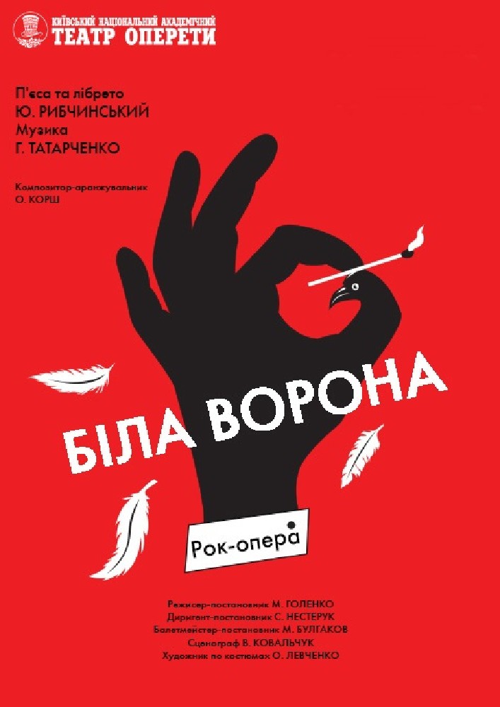 Біла ворона (Театр Оперети)