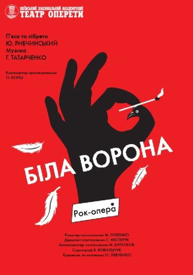 Біла ворона (Театр Оперети)