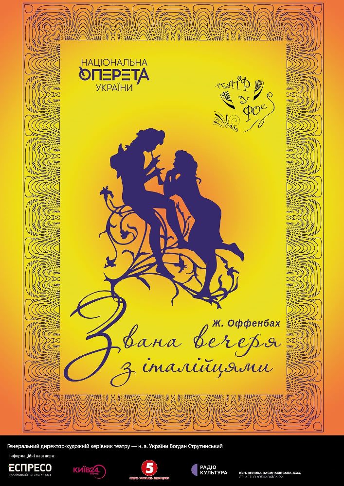 «Звана вечеря з італійцями» (Театр Оперети)