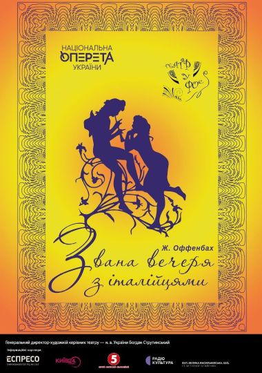 «Звана вечеря з італійцями» (Театр Оперети)
