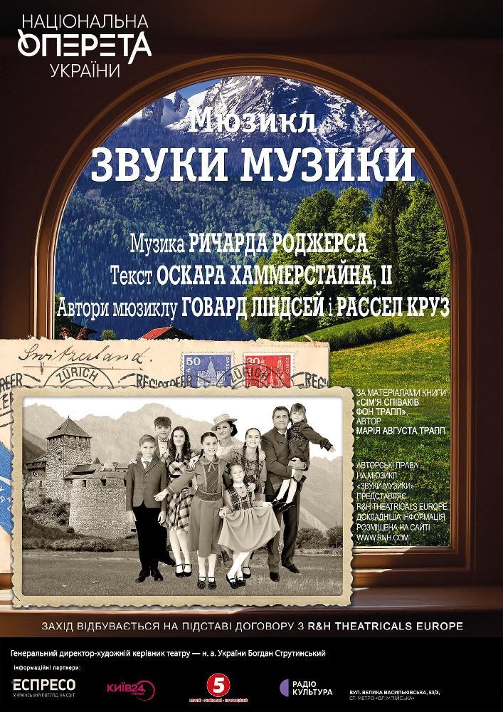 Звуки музики (Театр Оперети)