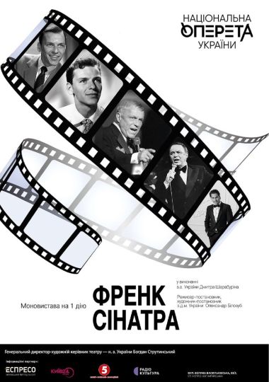 Френк Сінатра (Театр Оперети)